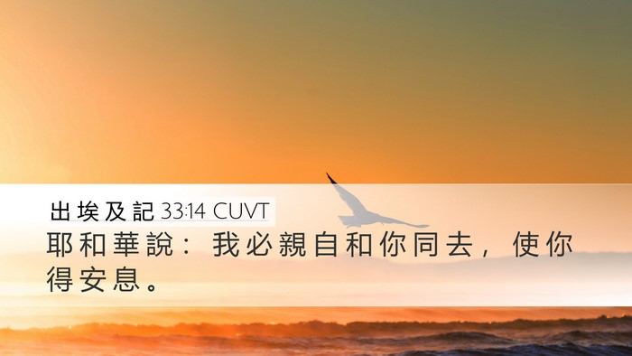 出 埃 及 記 33:14 CUVT Bible Verse Image