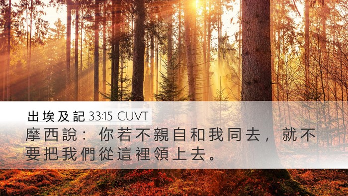 出 埃 及 記 33:15 CUVT Bible Verse Image