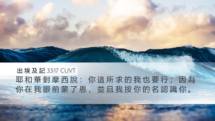 出 埃 及 記 33:17 CUVT Bible Verse Image