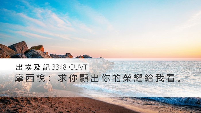 出 埃 及 記 33:18 CUVT Bible Verse Image