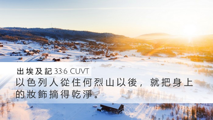 出 埃 及 記 33:6 CUVT Desktop Wallpaper - 以 色 列 人 從 住 何 烈 山 以 後 ， - Desktop Bible Verse Wallpaper