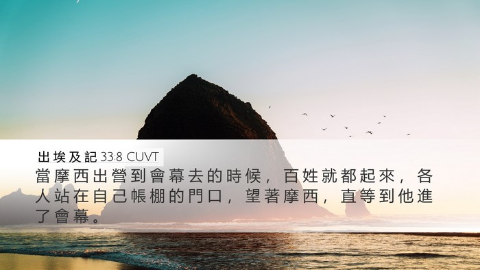 出 埃 及 記 33:8 CUVT Desktop Wallpaper - 當 摩 西 出 營 到 會 幕 去 的 時 候 - Desktop Bible Verse Wallpaper