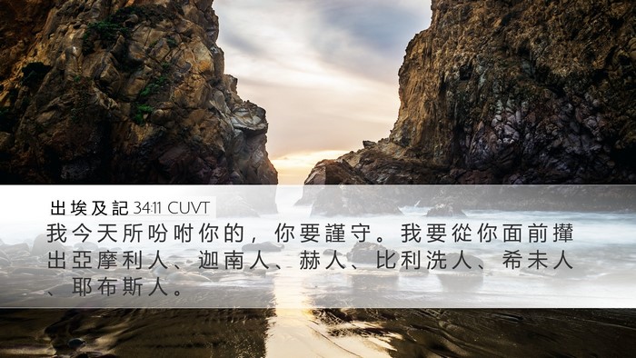 出 埃 及 記 34:11 CUVT Bible Verse Image