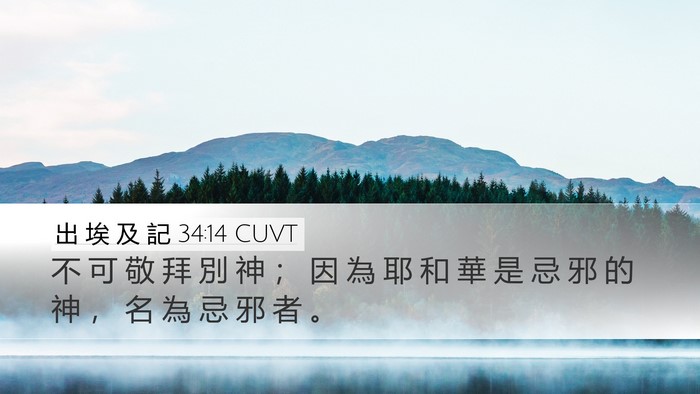 出 埃 及 記 34:14 CUVT Bible Verse Image