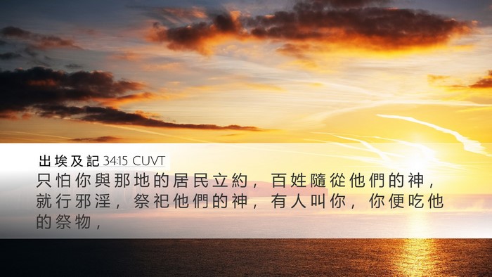 出 埃 及 記 34:15 CUVT Bible Verse Image