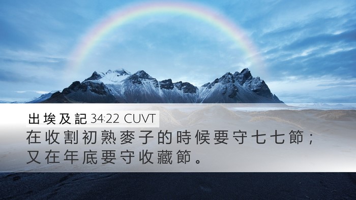 出 埃 及 記 34:22 CUVT Bible Verse Image