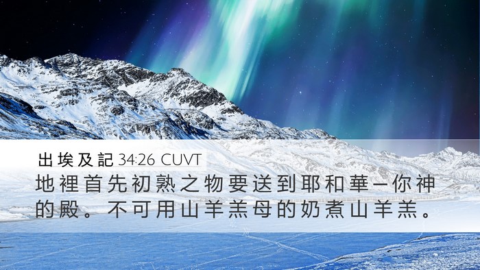 出 埃 及 記 34:26 CUVT Bible Verse Image