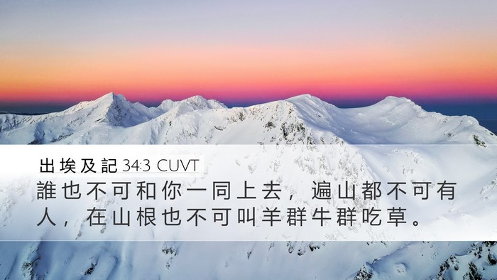 出 埃 及 記 34:3 CUVT Bible Verse Image