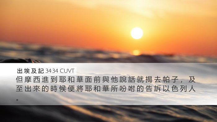 出 埃 及 記 34:34 CUVT Bible Verse Image
