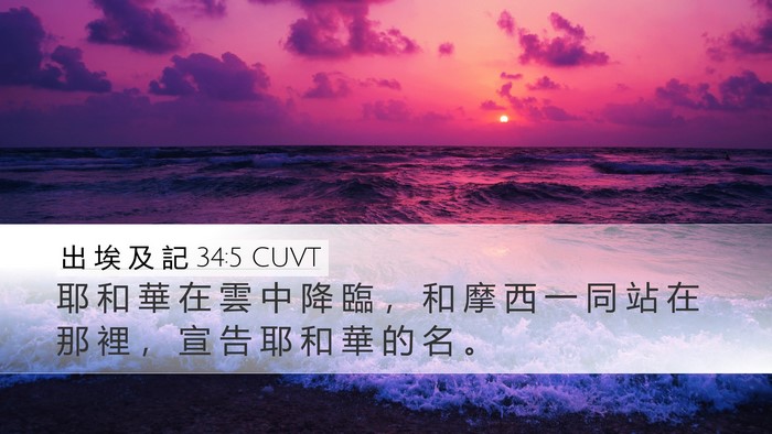 出 埃 及 記 34:5 CUVT Bible Verse Image
