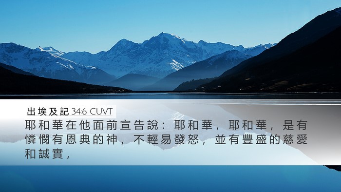 出 埃 及 記 34:6 CUVT Bible Verse Image