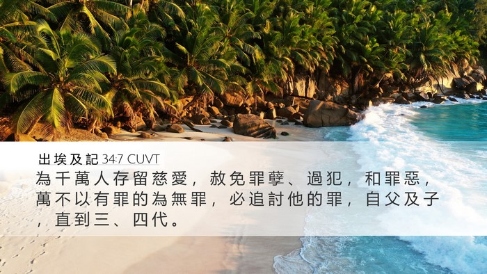 出 埃 及 記 34:7 CUVT Bible Verse Image