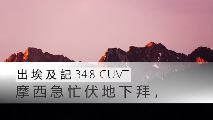 出 埃 及 記 34:8 CUVT Bible Verse Image