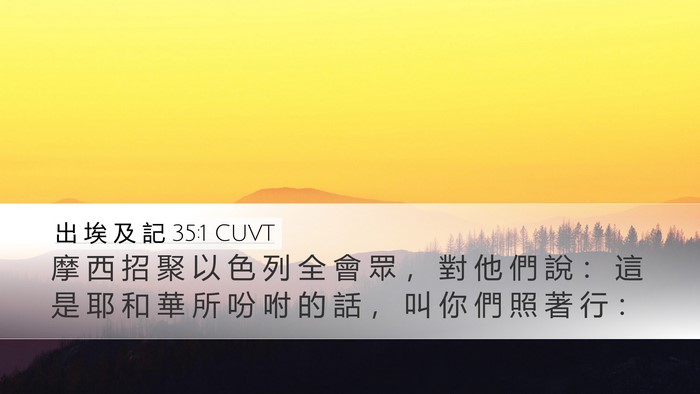 出 埃 及 記 35:1 CUVT Desktop Wallpaper - 摩 西 招 聚 以 色 列 全 會 眾 ， 對 - Desktop Bible Verse Wallpaper