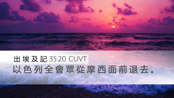 出 埃 及 記 35:20 CUVT Bible Verse Image