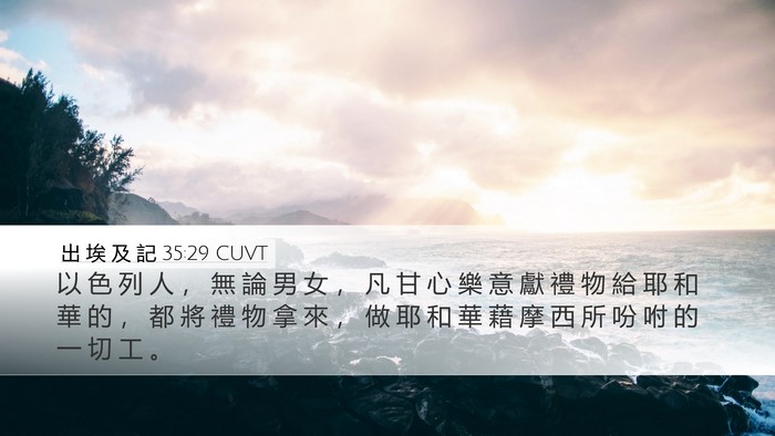 出 埃 及 記 35:29 CUVT Bible Verse Image