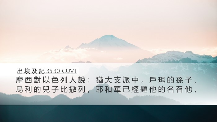 出 埃 及 記 35:30 CUVT Bible Verse Image
