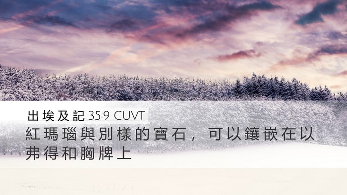 出 埃 及 記 35:9 CUVT Desktop Wallpaper - 紅 瑪 瑙 與 別 樣 的 寶 石 ， 可 以 - Desktop Bible Verse Wallpaper