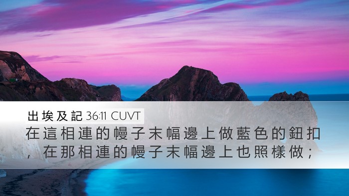 出 埃 及 記 36:11 CUVT Bible Verse Image