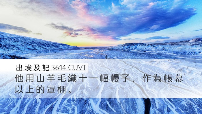 出 埃 及 記 36:14 CUVT Bible Verse Image