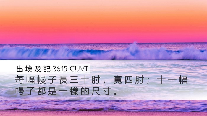 出 埃 及 記 36:15 CUVT Desktop Wallpaper - 每 幅 幔 子 長 三 十 肘 ， 寬 四 肘 - Desktop Bible Verse Wallpaper
