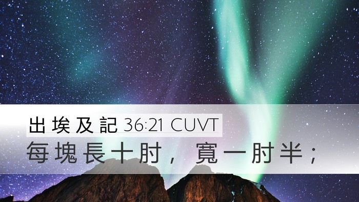 出 埃 及 記 36:21 CUVT Desktop Wallpaper - 每 塊 長 十 肘 ， 寬 一 肘 半 - Desktop Bible Verse Wallpaper