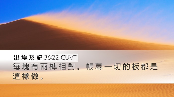 出 埃 及 記 36:22 CUVT Bible Verse Image