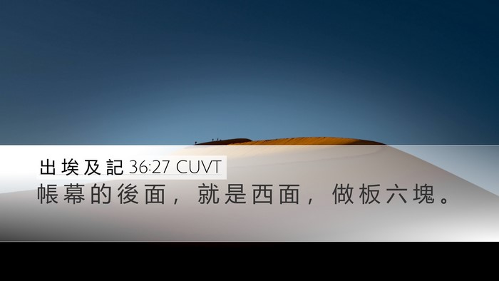 出 埃 及 記 36:27 CUVT Desktop Wallpaper - 帳 幕 的 後 面 ， 就 是 西 面 ， 做 - Desktop Bible Verse Wallpaper