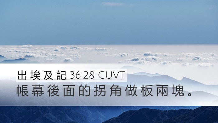 出 埃 及 記 36:28 CUVT Desktop Wallpaper - 帳 幕 後 面 的 拐 角 做 板 兩 塊 - Desktop Bible Verse Wallpaper