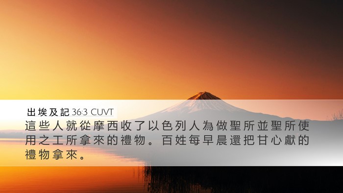 出 埃 及 記 36:3 CUVT Bible Verse Image