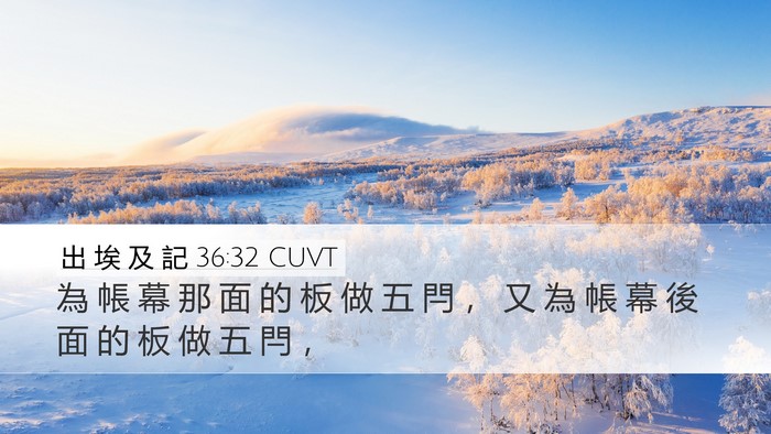 出 埃 及 記 36:32 CUVT Desktop Wallpaper - 為 帳 幕 那 面 的 板 做 五 閂 ， 又 - Desktop Bible Verse Wallpaper