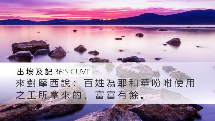 出 埃 及 記 36:5 CUVT Bible Verse Image