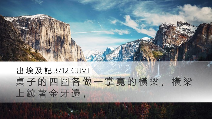 出 埃 及 記 37:12 CUVT Desktop Wallpaper - 桌 子 的 四 圍 各 做 一 掌 寬 的 橫 - Desktop Bible Verse Wallpaper