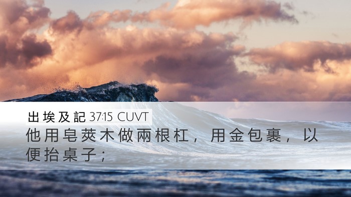 出 埃 及 記 37:15 CUVT Desktop Wallpaper - 他 用 皂 莢 木 做 兩 根 杠 ， 用 金 - Desktop Bible Verse Wallpaper