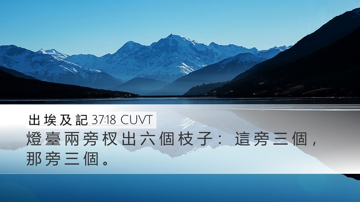 出 埃 及 記 37:18 CUVT Desktop Wallpaper - 燈 臺 兩 旁 杈 出 六 個 枝 子 ： 這 - Desktop Bible Verse Wallpaper