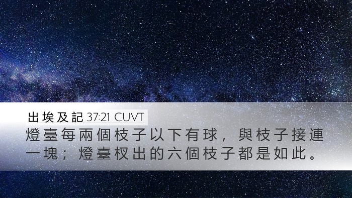 出 埃 及 記 37:21 CUVT Desktop Wallpaper - 燈 臺 每 兩 個 枝 子 以 下 有 球 ， - Desktop Bible Verse Wallpaper