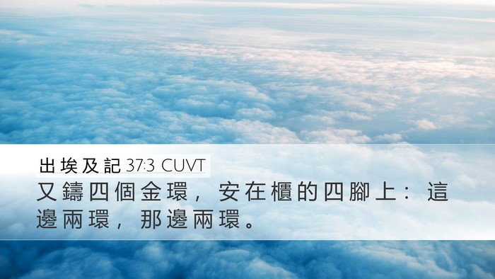 出 埃 及 記 37:3 CUVT Bible Verse Image