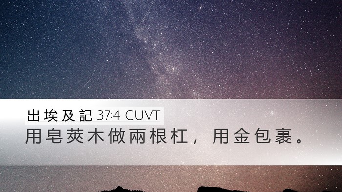 出 埃 及 記 37:4 CUVT Bible Verse Image