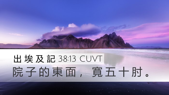 出 埃 及 記 38:13 CUVT Desktop Wallpaper - 院 子 的 東 面 ， 寬 五 十 肘 - Desktop Bible Verse Wallpaper