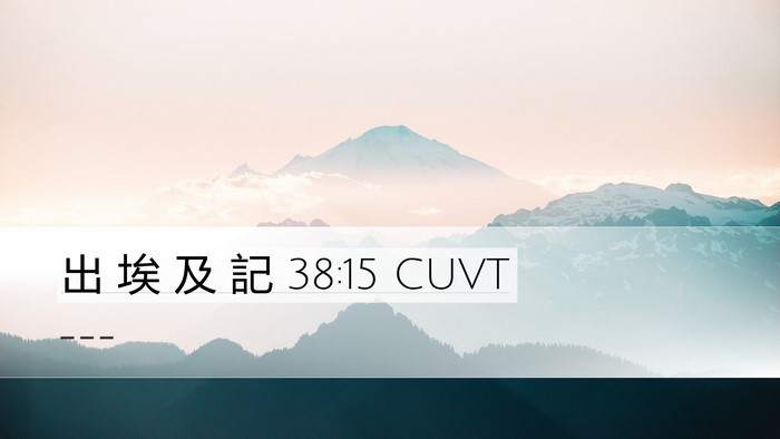 出 埃 及 記 38:15 CUVT Desktop Wallpaper -  - Desktop Bible Verse Wallpaper