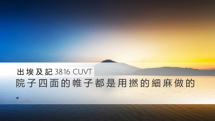 出 埃 及 記 38:16 CUVT Desktop Wallpaper - 院 子 四 面 的 帷 子 都 是 用 撚 的 - Desktop Bible Verse Wallpaper