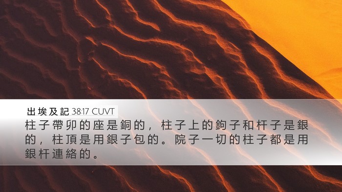 出 埃 及 記 38:17 CUVT Desktop Wallpaper - 柱 子 帶 卯 的 座 是 銅 的 ， 柱 子 - Desktop Bible Verse Wallpaper
