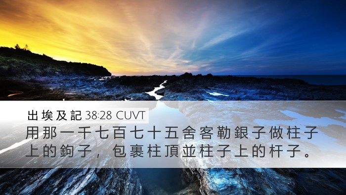 出 埃 及 記 38:28 CUVT Desktop Wallpaper - 用 那 一 千 七 百 七 十 五 舍 客 勒 - Desktop Bible Verse Wallpaper