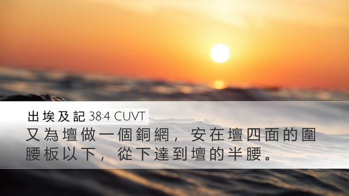 出 埃 及 記 38:4 CUVT Bible Verse Image