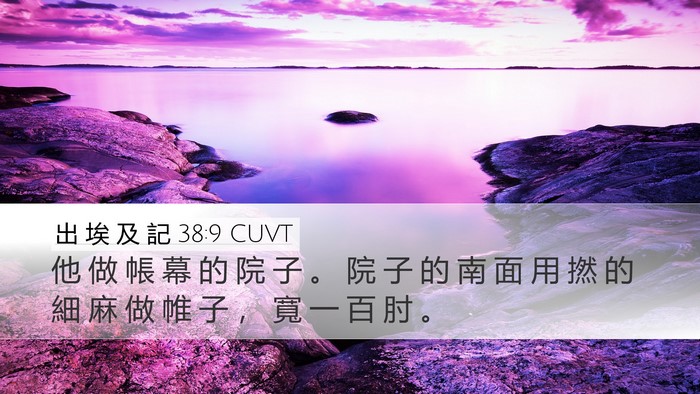 出 埃 及 記 38:9 CUVT Bible Verse Image
