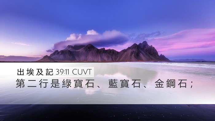 出 埃 及 記 39:11 CUVT Bible Verse Image