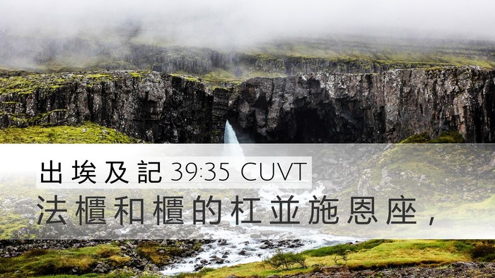 出 埃 及 記 39:35 CUVT Desktop Wallpaper - 法 櫃 和 櫃 的 杠 並 施 恩 座 - Desktop Bible Verse Wallpaper