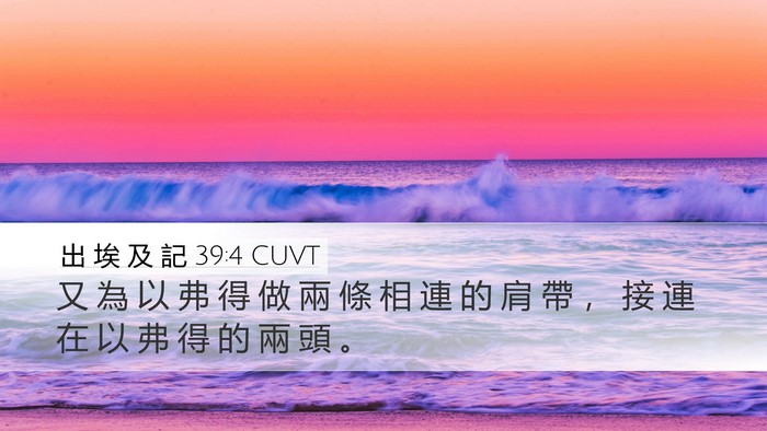 出 埃 及 記 39:4 CUVT Bible Verse Image