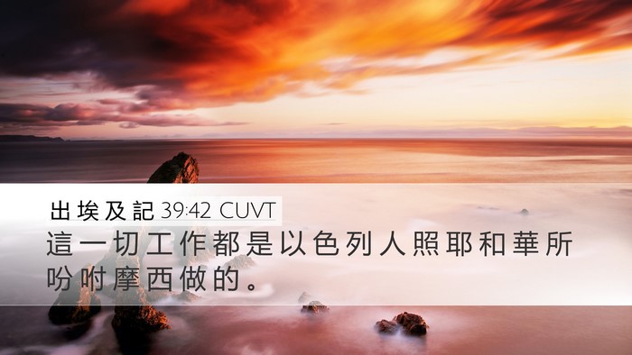 出 埃 及 記 39:42 CUVT Bible Verse Image