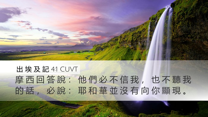出 埃 及 記 4:1 CUVT Bible Verse Image